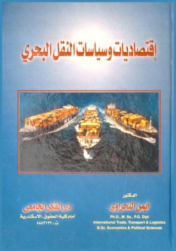  اقتصاديات وسياسات النقل البحري