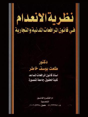  نظرية الانعدام في قانون المرافعات المدنية والتجارية