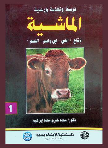  تربية وتغذية ورعاية الماشية لإنتاج (اللبن-لبن ولحم-اللحم)