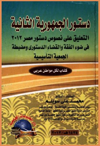 دستور الجمهورية الثانية : التعليق على نصوص دستور مصر 2012 في ضوء الفقه والقضاء الدستوري ومضبطة الجمعية التأسيسة (كتاب لكل مواطن عربي)