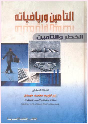  التأمين ورياضياته : (الخطر والتأمين)