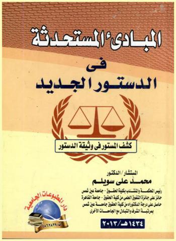  المبادئ المستحدثة في الدستور الجديد : كشف المستور في وثيقة الدستور