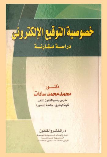  خصوصية التوقيع الإلكتروني : دراسة مقارنة