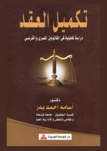  تكميل العقد : دراسة تحليلية في القانونين المصري والفرنسي