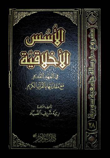  الأسس الأخلاقية في العهد القديم مع مقارنتها بالقرآن الكريم