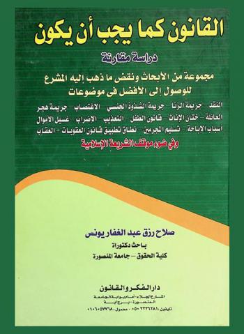  القانون كما يجب أن يكون : دراسة مقارنة : مجموعة من الأبحاث ونقض ما ذهب إليه المشرع للوصول إلى الأفضل في موضوعات النقد-جريمة الزنا-جريمة الشذوذ الجنسي-الاغتصاب-جريمة هجر العائلة-ختان الإناث-قانون الطفل-التعذيب-الإضراب-غسيل الأموال-أسباب الإباحة-تسليم المجرمين-نطاق تطبيق قانون العقوبات-العقاب-وفي ضوء موقف الشريعة الإسلامية