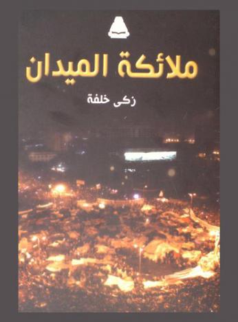 ملائكة الميدان : شهادات ومشاهدات من ميدان التحرير