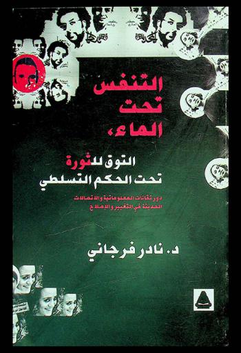 التنفس تحت الماء : التوق للثورة تحت الحكم التسلطي : دور تقانات المعلوماتية والاتصالات الحديثة في التغيير والإصلاح