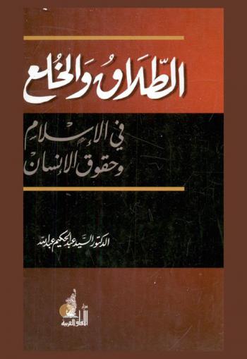  الطلاق والخلع في الإسلام وحقوق الإنسان