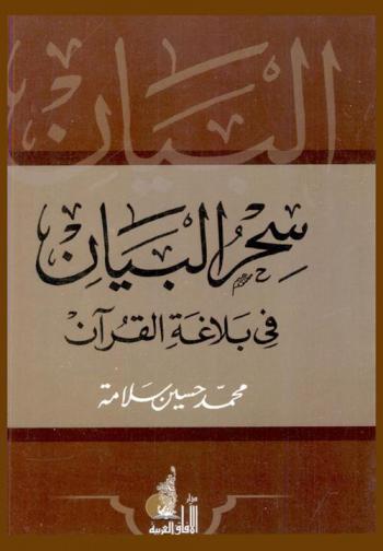  سحر البيان في بلاغة القرآن