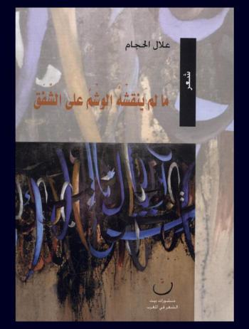 ما لم ينقشه الوشم على الشفق : شعر