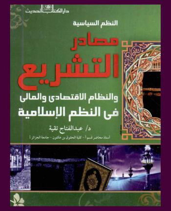  النظم السياسية : مصادر التشريع والنظام الاقتصادي والمالي في النظم الإسلامية