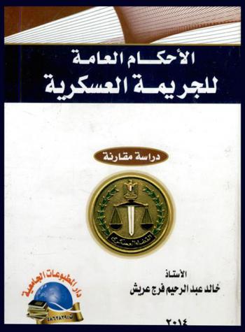  الأحكام العامة للجريمة العسكرية : دراسة مقارنة