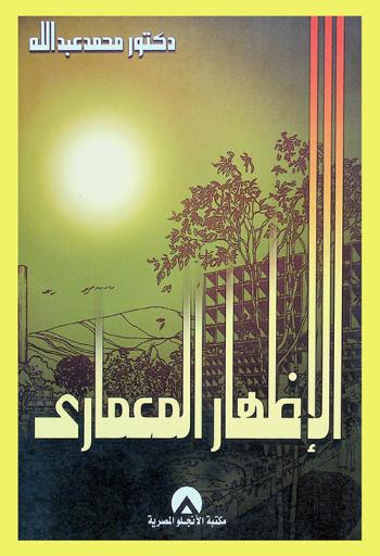  الاظهار المعماري