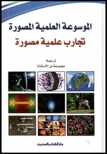  الموسوعة العلمية المصورة : تجارب علمية مصورة
