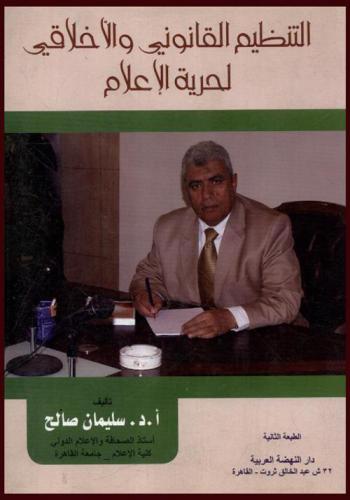  التنظيم القانوني والأخلاقي لحرية الإعلام : دراسة حالة للتجربة المصرية