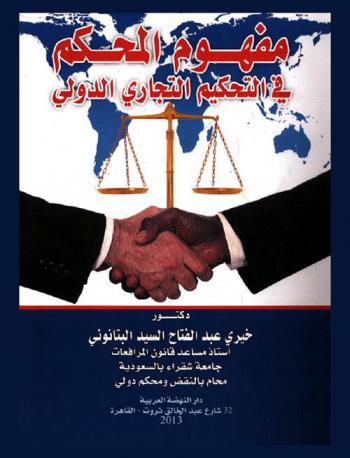  مفهوم المحكم في التحكيم التجاري الدولي