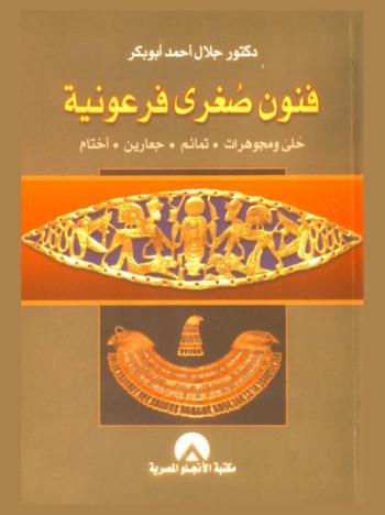  فنون صغرى فرعونية