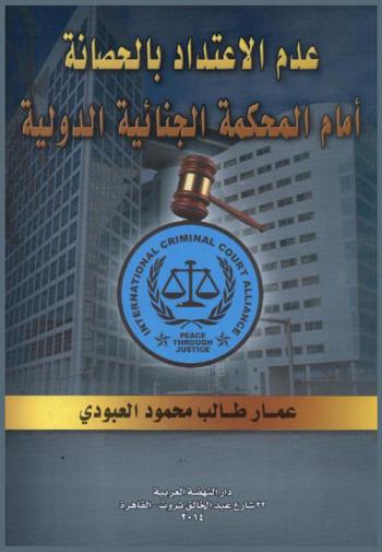 عدم الاعتداد بالحصانة أمام المحكمة الجنائية الدولية