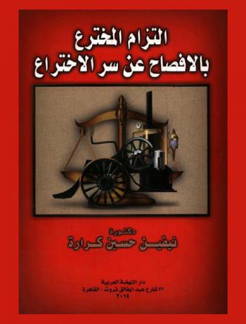  التزام المخترع بالإفصاح عن سر الاختراع