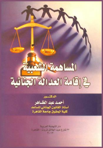  المساهمة الشعبية في إقامة العدالة الجنائية : دراسة مقارنة