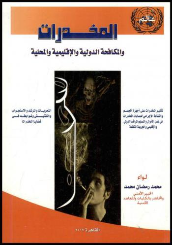 عالم المخدرات والمكافحة الدولية والإقليمية والمحلية : التحريات والمرشد والاستجواب والتفتيش وضوابطه في قضايا المخدرات، تأشير المخدرات على أجهزة الجسم والنشاط الإجرامي لعصابات المخدرات في غسل الأموال والتسليم المراقب الدولي والإقليمي والجريمة المنظمة