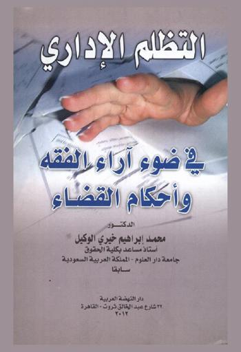  التظلم الإداري في ضوء آراء الفقه وأحكام القضاء