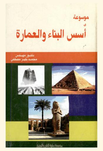  موسوعة أسس البناء والعمارة