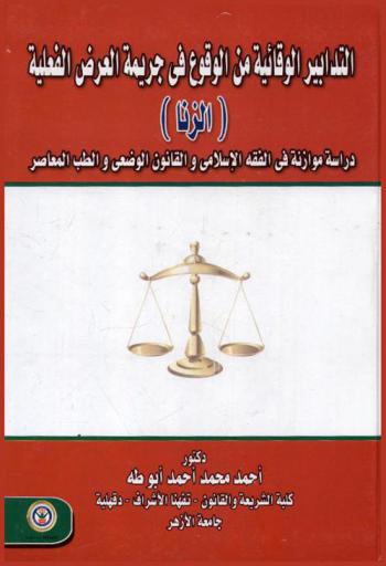  التدابير الوقائية من الوقوع في جريمة العرض الفعلية (الزنا) : دراسة موازنة في الفقه الإسلامي والقانون الوضعي والطب المعاصر