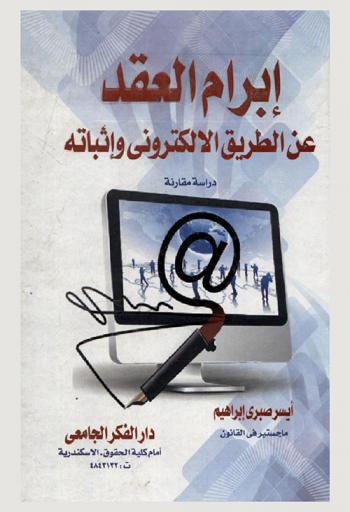  إبرام العقد عن الطريق الإلكتروني وإثباته : دراسة مقارنة