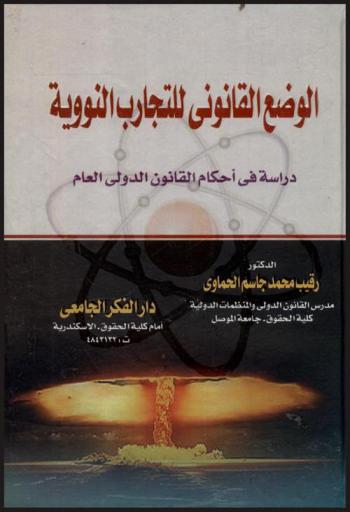 الوضع القانوني للتجارب النووية : دراسة في أحكام القانون الدولي العام