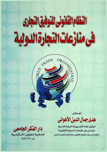  النظام القانوني للتوفيق التجاري في منازعات التجارة الدولية