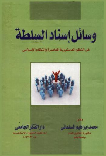  وسائل إسناد السلطة في النظم الدستورية المعاصرة والنظام الإسلامي