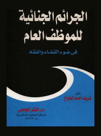 الجرائم الجنائية للموظف العام في ضوء القضاء والفقه