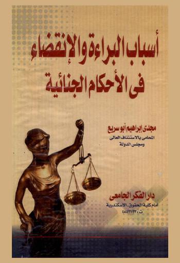  أسباب البراءة والانقضاء في الأحكام الجنائية