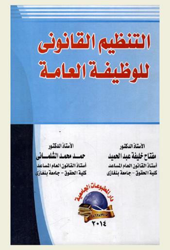  التنظيم القانوني للوظيفة العامة