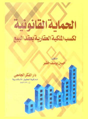  الحماية القانونية لكسب الملكية العقارية بعقد البيع