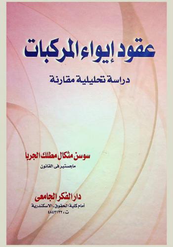  عقود إيواء المركبات : دراسة تحليلية مقارنة