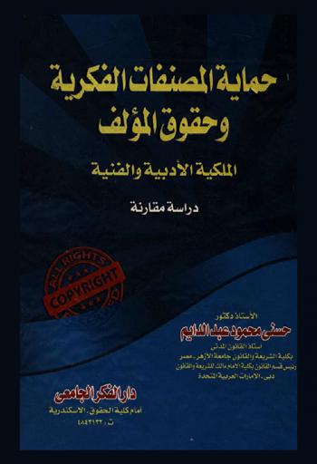 حماية المصنفات الفكرية وحقوق المؤلف : (الملكية الأدبية والفنية) : دراسة مقارنة