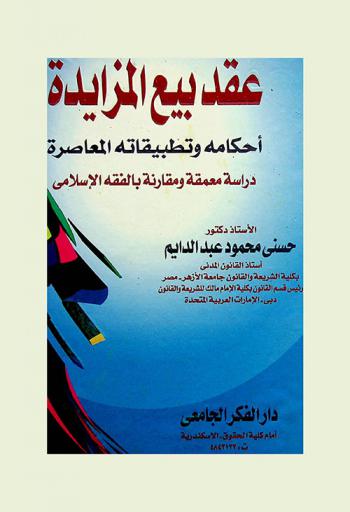  عقد بيع المزايدة : أحكامه وتطبيقاته المعاصرة : دراسة معمقة ومقارنة بالفقه الإسلامي