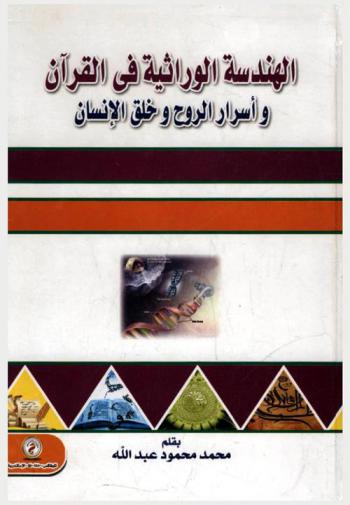  الهندسة الوراثية في القرآن وأسرار الروح وخلق الإنسان