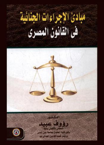 مبادئ الإجراءات الجنائية في القانون المصري