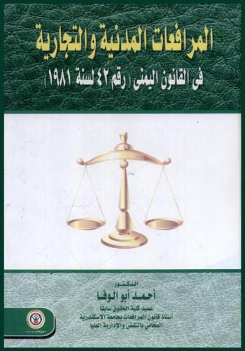  المرافعات المدنية والتجارية في القانون اليمني (رقم 42 لسنة 1981)