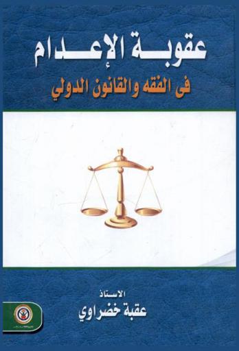  عقوبة الإعدام في الفقه والقانون الدولي