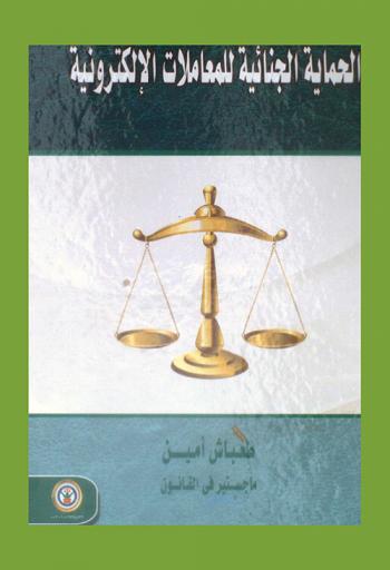  الحماية الجنائية للمعاملات الإلكترونية