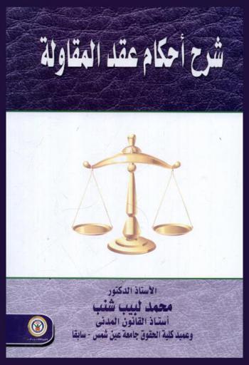 شرح أحكام عقد المقاولة