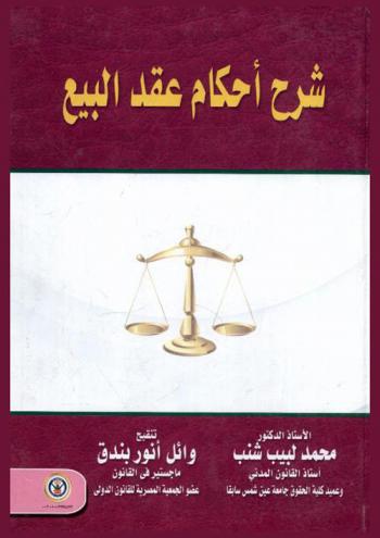 شرح أحكام عقد البيع