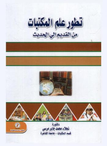 تطور علم المكتبات من القديم إلى الحديث
