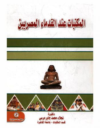 المكتبات عند القدماء المصريين