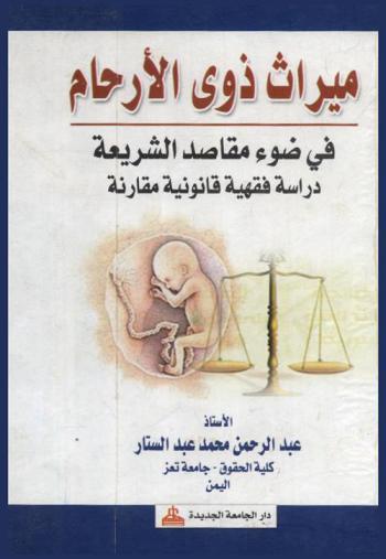  ميراث ذوي الأرحام في ضوء مقاصد الشريعة : دراسة فقهية قانونية مقارنة